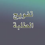 تفويج الطلبة