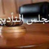 المجلس التأديبي
